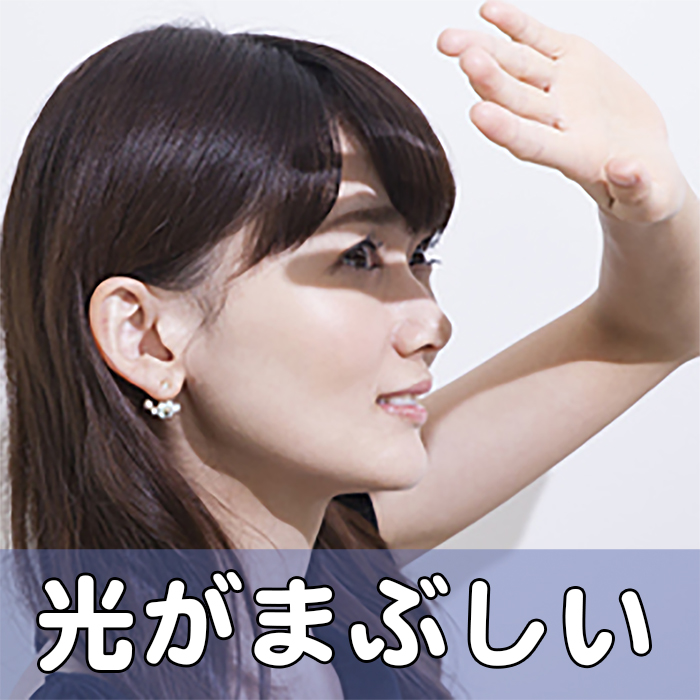 まぶしい